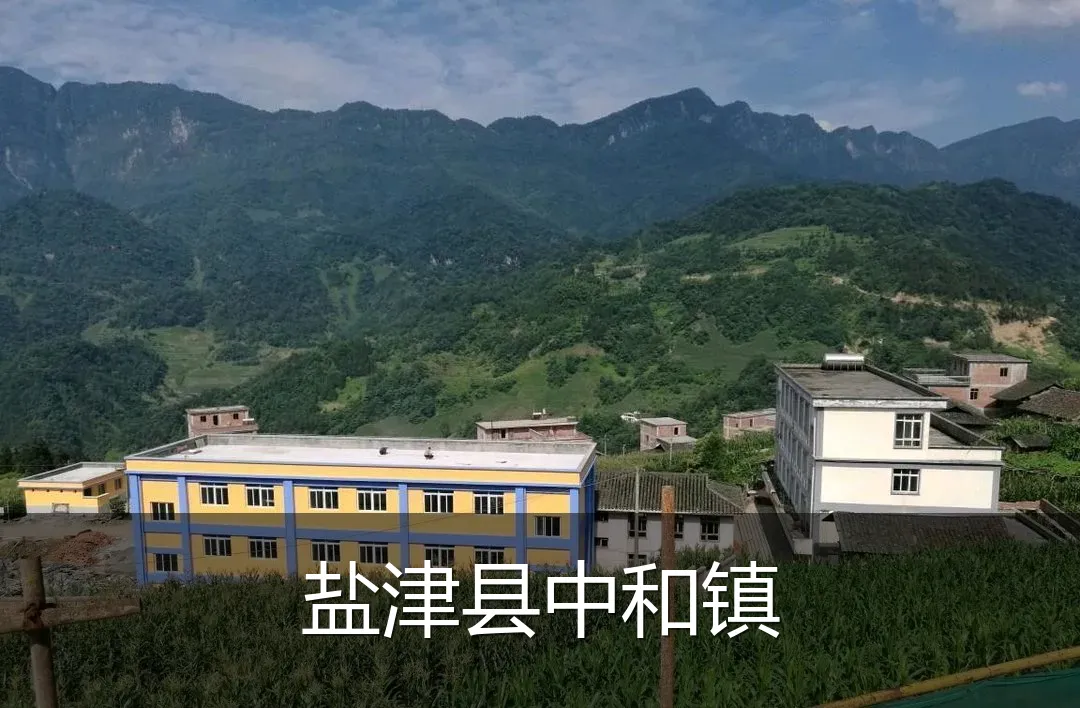 盐津县中和镇