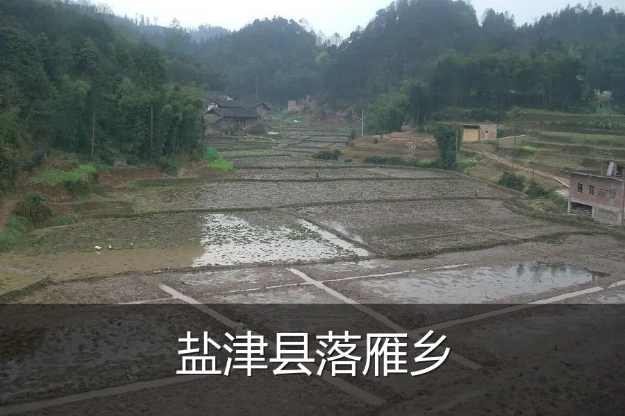 盐津县落雁乡