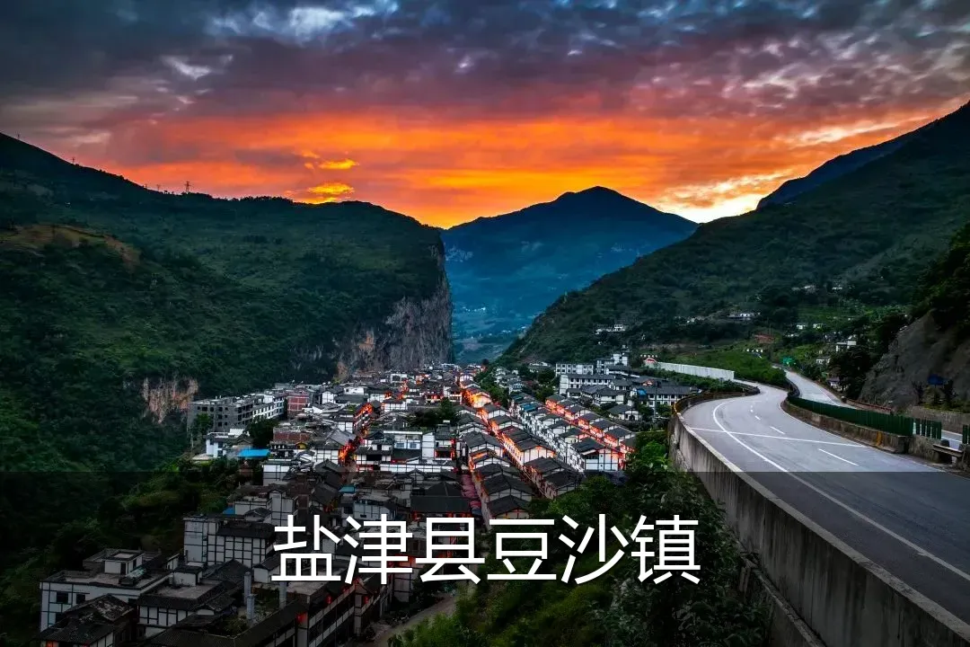 盐津县豆沙镇